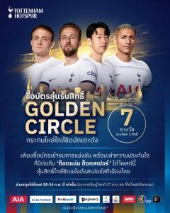 สาวกไก่เดือยทอง เตรียมลุ้น! Golden Circle กระทบไหล่ใกล้ชิดแข้งดัง ‘สเปอร์ส’ ทุกไทย