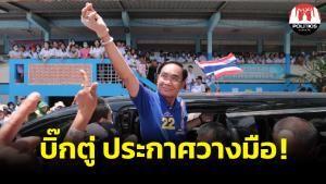 ด่วน! “บิ๊กตู่” ประกาศวางมือการเมือง ลาออกจากสมาชิก รทสช.