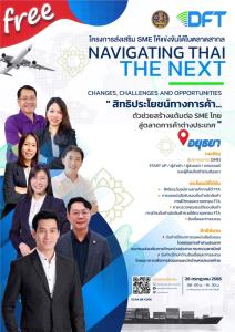 โอกาสดี SME ในงานสิทธิประโยชน์ทางการค้า…ตัวช่วยสร้างแต้มต่อ SME ไทย สู่ตลาดการค้าต่างประเทศ 26 ก.ค.นี้
