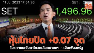 หุ้นไทยปิด +0.07 จุด โบรกฯแนะจับตาโหวตเลือกนายกฯ - เงินเฟ้อสหรัฐ