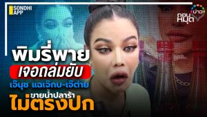 "พิมรี่พาย" เจอถล่มยับ "เจ๊นุช" แฉ "เจ๊กบ-เจ๊ต่าย" ขายน้ำปลาร้าไม่ตรงปก