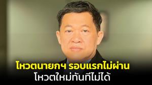“คมสัน” ยกข้อ กม.โหวตนายกฯ 13 ก.ค.ไม่ผ่าน ปธ.สั่งโหวตใหม่ทันทีไม่ได้ ต้องใช้เสียงกึ่งหนึ่งของทั้งสองสภาเสนอเลือกใหม่