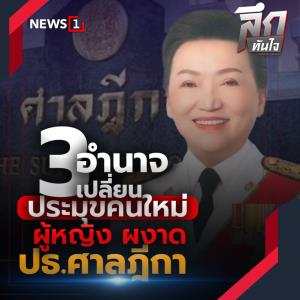 3 อำนาจเปลี่ยนประมุขคนใหม่ ผู้หญิง ผงาด ปธ.ศาลฎีกา