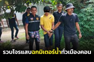 รวบโจรแสบตระเวนขโมยมิเตอร์ประปาทำวุ่นทั้งเมืองคอน พบฉกมาแล้วกว่า 30 ตัว