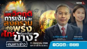 "อ.ทวีสุข" ชี้วิกฤต ศก.-สงคราม หากไทยเลือกข้างผิดเสี่ยงถึงขั้นสิ้นชาติ