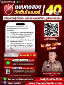 ตร.ชวนทำข้อสอบวัคซีนไซเบอร์ 40 ข้อ ลุ้นรางวัล iPhone 14 จำนวน 60 เครื่อง