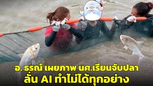 สุดว้าว! ดร.ธรณ์เผยภาพ นศ.ประมงเรียนจับปลา ห่างสถานีรถไฟฟ้าไม่ถึง 500 เมตร