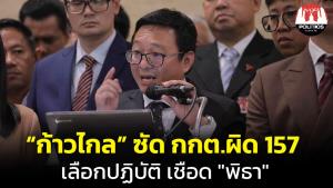 “ก้าวไกล” ซัด กกต.ผิด ม.157 เลือกปฏิบัติชงศาลเชือด “พิธา”