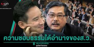 ความชอบธรรมใต้อำนาจของส.ว.