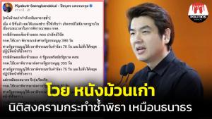 “ปิยบุตร” โวยหนังม้วนเก่า นิติสงครามกระทำซ้ำ “พิธา” เหมือน “ธนาธร”