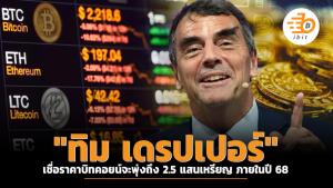 "ทิม เดรปเปอร์" เชื่อราคาบิทคอยน์จะพุ่งถึง 2.5 แสนเหรียญ