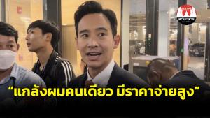 “พิธา” ผุดวลี “แกล้งผมคนเดียวมีราคาจ่ายสูง” ยันม็อบไร้ปัญหา ขอบคุณ “อิ๊ง-เจ๊หน่อย” ส่งกำลังใจ
