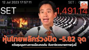 หุ้นไทยพลิกร่วงปิด -5.82 จุด หวั่นชุมนุมทางการเมืองกดดัน จับตาโหวตนายกฯพรุ่งนี้