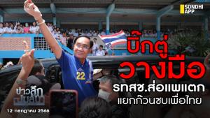 ข่าวลึกปมลับ : "บิ๊กตู่" วางมือ รทสช.ส่อแพแตก แยกก๊วนซบเพื่อไทย