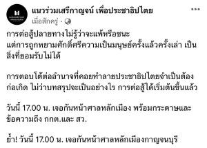 เอาแล้ว เพจแนวร่วมเสรีกาญจน์เพื่อประชาธิปไตย โพสต์เฟซนัดรวมพลที่ศาลหลักเมือง