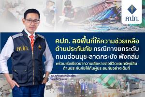คปภ.ลงพื้นที่ให้ความช่วยเหลือด้านประกันภัย กรณีทางยกระดับถนนอ่อนนุช-ลาดกระบังพังถล่ม