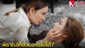 "แค้น" กับวังวนละครไทยที่ทำให้หลายคนไม่ไปต่อ? (คลิป)