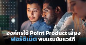 แบบนี้โดนแรนซัมแวร์มากกว่า! ฟอร์ติเน็ตพบองค์กรใช้ Point Product ถูกแฮกถี่