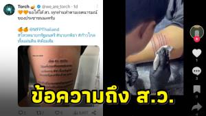 สุดจะทน! หนุ่มสักข้อความถึง ส.ว. ขอ “พิธา” เป็นนายกฯ คนที่ 30
