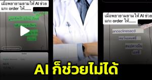 แพ้ราบคาบ! พยาบาลสาวใช้ AI ช่วยแกะลายมือหมอ สุดท้ายต้องยอมแพ้