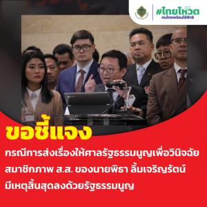กกต.สวนก้าวไกล ยันส่งศาล รธน.ฟัน “พิธา” เป็นเรื่องคุณสมบัติ ใช้อำนาจโดยตรงตาม รธน.ม.82 ได้