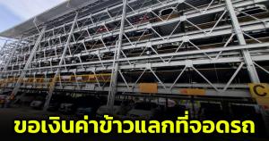 สาวแฉ! รปภ.สถานที่ราชการย่านรัชดาฯ ขอเงินค่าข้าวเพื่อแลกที่จอดรถ