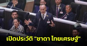 เปิดประวัติ "ชาดา ไทยเศรษฐ์" ส.ส.ปากแจ๋วจาก "ภูมิใจไทย"