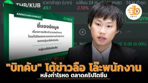 "บิทคับ" โต้ข่าวลือ โล๊ะพนักงาน หลังกำไรหด ตลาดคริปโตซึม