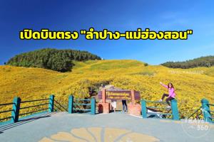 เปิดจองแล้ว! บางกอกแอร์เวย์ส พร้อมบินตรง “ลำปาง - แม่ฮ่องสอน"