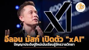 อีลอน มัสก์ เปิดตัว "xAI" ปัญญาประดิษฐ์ใหม่เน้นเรียนรู้จักรวาลวิทยา