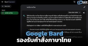 Bard ‘Generative AI’ ของ Google รองรับภาษาไทยแล้ว