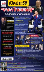 เปิดประวัติ "ชาดา ไทยเศรษฐ์" ส.ส.อุทัยธานี พรรคภูมิใจไทย