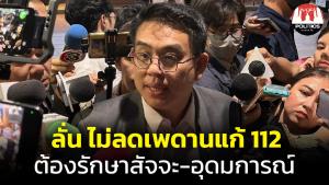 "วิโรจน์" ลั่นไม่ลดเพดานแก้ 112 โวต้องรักษาอุดมการณ์-สัจจะ ถ้ากลืนน้ำลายเพื่อแลกตำแหน่งก็ไม่ต้องมีพรรคก้าวไกล