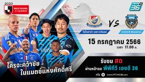 “พีพีทีวี” สด! บิ๊กแมตช์เจลีก “โยโกฮาม่า เอฟ มารินอส” พบ “คาวาซากิ ฟรอนตาเล่” 15 ก.ค.นี้
