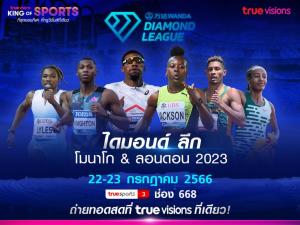 ที่เดียวที่ “ทรูวิชั่นส์” ชมสดกรีฑาระดับโลก 2 สนาม ไดมอนด์ ลีก  โมนาโก และลอนดอน เริ่ม 22 ก.ค. นี้ !!