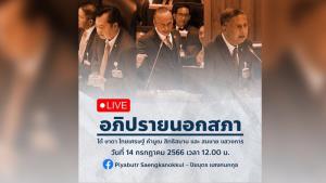 “ปิยบุตร” เตรียมไลฟ์อภิปรายนอกสภาฯ โต้ "ชาดา - คำนูณ - สมชาย"