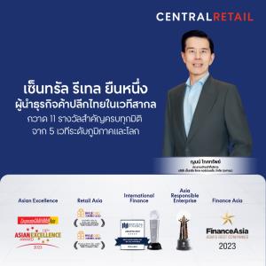 เซ็นทรัล รีเทล ยืนหนึ่งผู้นำธุรกิจค้าปลีกไทยในเวทีสากล&amp;#8203; กวาด 11 รางวัลสำคัญครบทุกมิติ จาก 5 เวทีระดับภูมิภาคและโลก