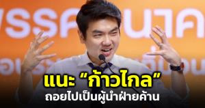 ถอยดีกว่า! "ปิยบุตร" แนะ "ก้าวไกล" หันไปเป็นฝ่ายค้าน หาก ส.ส.-ส.ว.ยังไม่ยอมในประเด็นแก้ ม.112