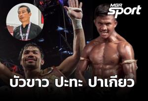 ยี่ห้อเสี่ยวินิจเล่นใหญ่ "บัวขาว" ต่อยสากลครั้งแรก เจอ "ปาเกียว" ต้นปีหน้า