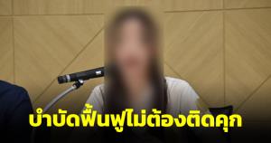 หลานสาวนักการเมืองดังรับสารภาพคดี 112 ศาลให้ไปปรับปรุงตัว ไม่ต้องติดคุก