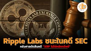 Ripple Labs ชนะในคดี SEC หลังศาลตัดสินคดี “XRP ไม่ใช่หลักทรัพย์”