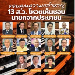 ก้าวไกลโพสต์อวย 13 ส.ว.โหวตเลือก “พิธา” ยกร่วมรักษาหลักการประชาธิปไตย