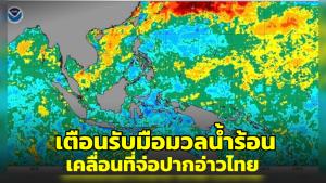 ดร.ธรณ์ เตือนไทยเตรียมรับมือมวลน้ำร้อนใหญ่ผิดปกติ ‘เอลนีโญ’เคลื่อนที่จ่อปากอ่าวไทย