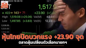 หุ้นไทยปิดบวกแรง +23.90 จุด ตลาดลุ้นเปลี่ยนตัวเลือกนายกฯ