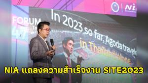 NIA แถลงความสำเร็จงาน SITE2023 พร้อมโชว์ศักยภาพของระบบนิเวศนวัตกรรมและสตาร์ทอัพไทย