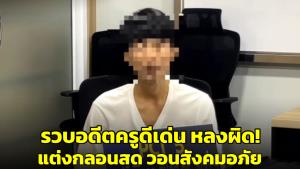ไวรัลคลิป! ‘สุนทรฟู่’ อดีตครูดีเด่น แต่งกลอนสดเตือนสติ วอนขอสังคมให้อภัย (ชมคลิป)