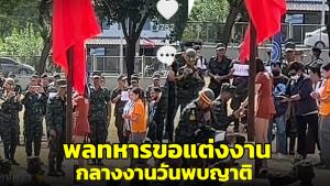ไวรัลคลิปเซอร์ไพรส์! พลทหารขอแต่งงานกลางงานวันพบญาติ (ชมคลิป)
