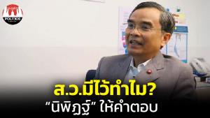 ส.ว.มีไว้ทำไม “นิพิฏฐ์” ให้คำตอบ
