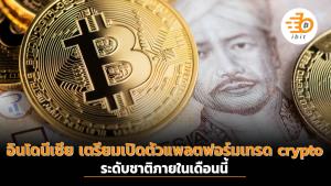 อินโดนีเซีย เตรียมเปิดตัวแพลตฟอร์มเทรด crypto ระดับชาติภายในเดือนนี้
