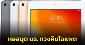 แบ่งปันกันใช้! หอสมุด มธ.โพสต์ทวงคืนไอแพด หลังพบบางรายยืมไปกว่า 2 ปี ค่าปรับร่วมหมื่น